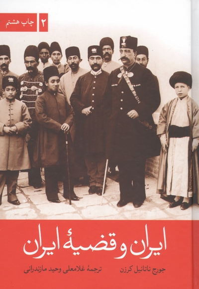 ایران و قضیه ایران - (دوره دو جلدی)